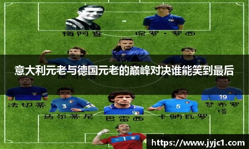 意大利元老与德国元老的巅峰对决谁能笑到最后