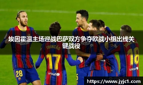 埃因霍温主场迎战巴萨双方争夺欧战小组出线关键战役