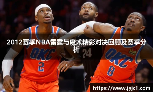 2012赛季NBA雷霆与魔术精彩对决回顾及赛季分析