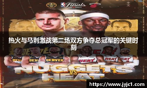 热火与马刺激战第二场双方争夺总冠军的关键时刻
