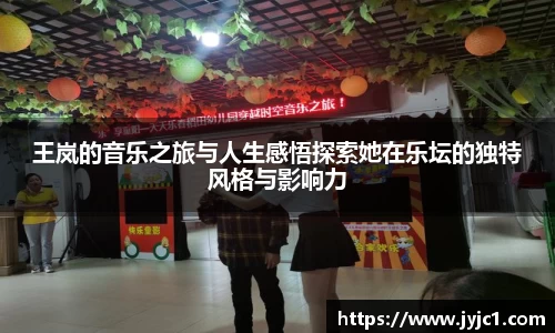 王岚的音乐之旅与人生感悟探索她在乐坛的独特风格与影响力