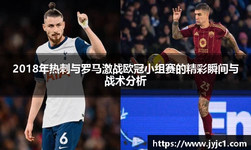 2018年热刺与罗马激战欧冠小组赛的精彩瞬间与战术分析