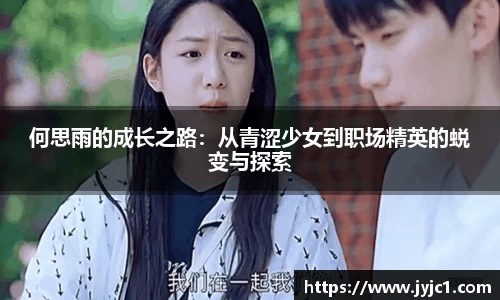 何思雨的成长之路：从青涩少女到职场精英的蜕变与探索