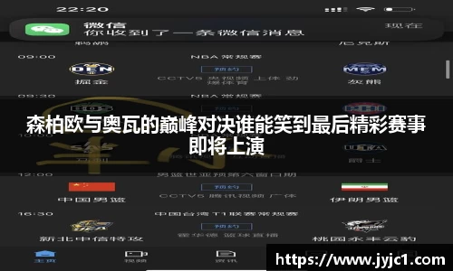 森柏欧与奥瓦的巅峰对决谁能笑到最后精彩赛事即将上演