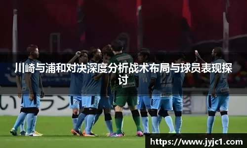 川崎与浦和对决深度分析战术布局与球员表现探讨