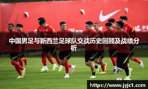 中国男足与新西兰足球队交战历史回顾及战绩分析