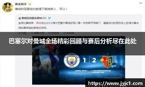 巴塞尔对曼城全场精彩回顾与赛后分析尽在此处