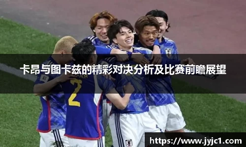 卡昂与图卡兹的精彩对决分析及比赛前瞻展望