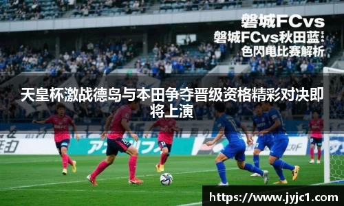 天皇杯激战德岛与本田争夺晋级资格精彩对决即将上演