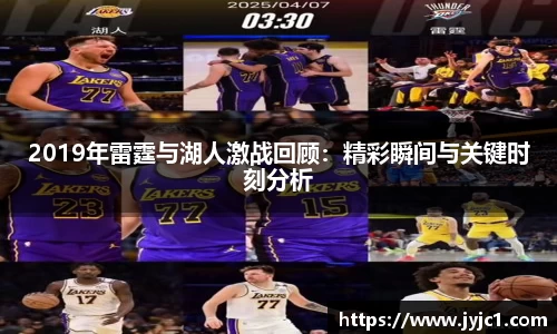 2019年雷霆与湖人激战回顾：精彩瞬间与关键时刻分析