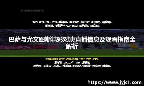 巴萨与尤文图斯精彩对决直播信息及观看指南全解析