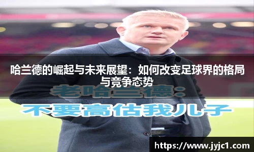 哈兰德的崛起与未来展望：如何改变足球界的格局与竞争态势