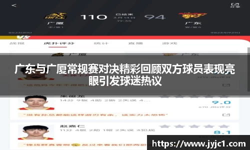 广东与广厦常规赛对决精彩回顾双方球员表现亮眼引发球迷热议