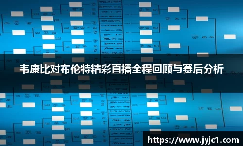 韦康比对布伦特精彩直播全程回顾与赛后分析