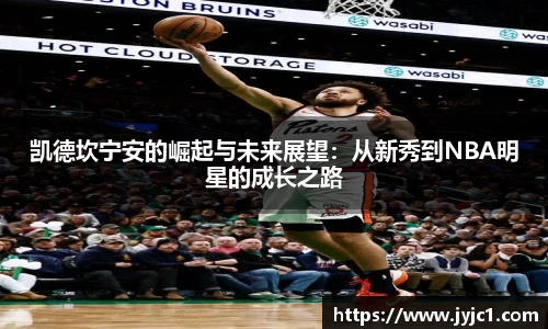 凯德坎宁安的崛起与未来展望：从新秀到NBA明星的成长之路