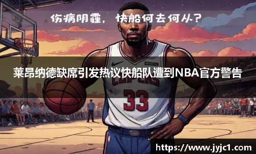 莱昂纳德缺席引发热议快船队遭到NBA官方警告
