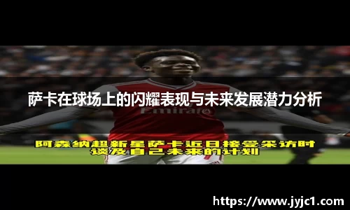 萨卡在球场上的闪耀表现与未来发展潜力分析