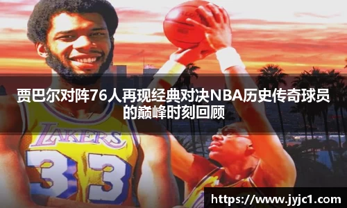 贾巴尔对阵76人再现经典对决NBA历史传奇球员的巅峰时刻回顾