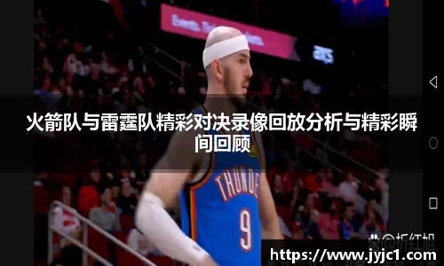 火箭队与雷霆队精彩对决录像回放分析与精彩瞬间回顾