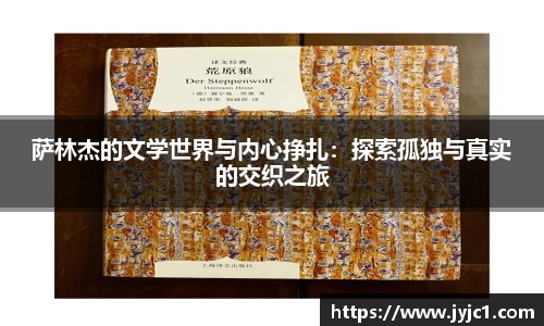 萨林杰的文学世界与内心挣扎：探索孤独与真实的交织之旅
