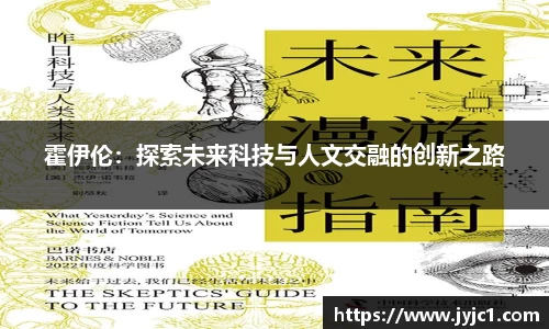 霍伊伦：探索未来科技与人文交融的创新之路