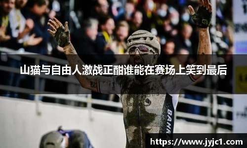 山猫与自由人激战正酣谁能在赛场上笑到最后