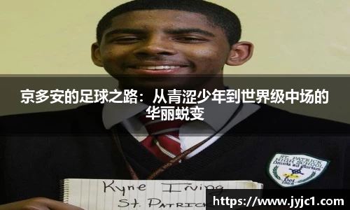 京多安的足球之路：从青涩少年到世界级中场的华丽蜕变