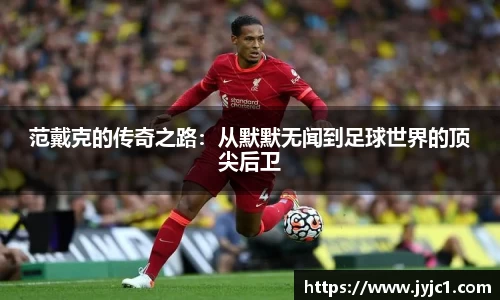 范戴克的传奇之路：从默默无闻到足球世界的顶尖后卫