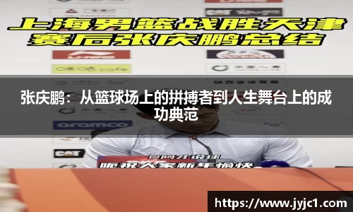 张庆鹏：从篮球场上的拼搏者到人生舞台上的成功典范