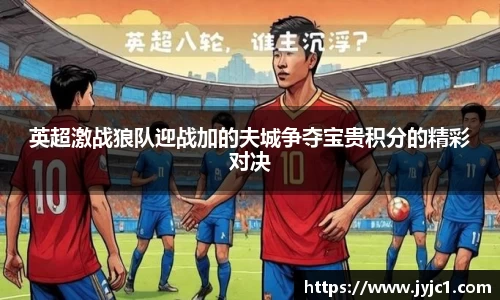 英超激战狼队迎战加的夫城争夺宝贵积分的精彩对决