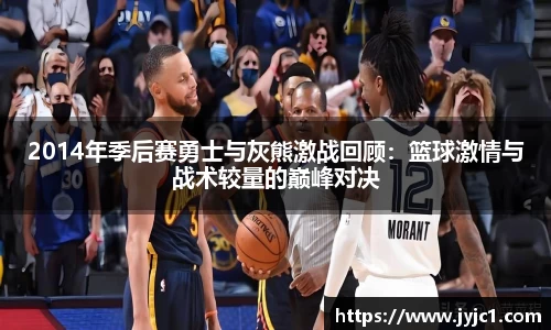 2014年季后赛勇士与灰熊激战回顾：篮球激情与战术较量的巅峰对决