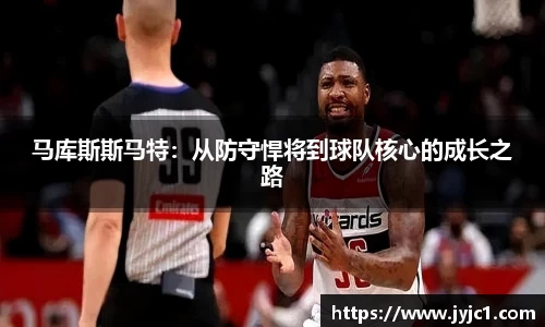 马库斯斯马特：从防守悍将到球队核心的成长之路