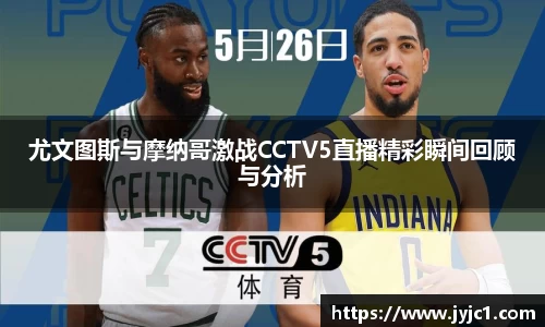 尤文图斯与摩纳哥激战CCTV5直播精彩瞬间回顾与分析