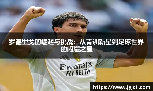 罗德里戈的崛起与挑战：从青训新星到足球世界的闪耀之星