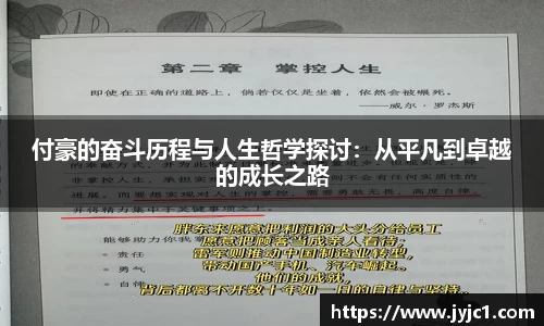 付豪的奋斗历程与人生哲学探讨：从平凡到卓越的成长之路
