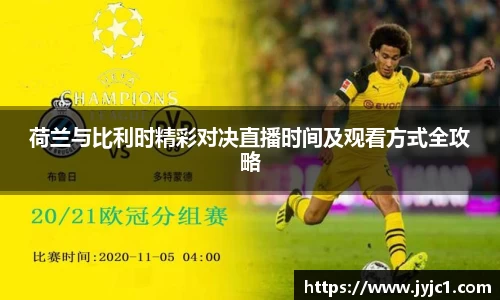 荷兰与比利时精彩对决直播时间及观看方式全攻略