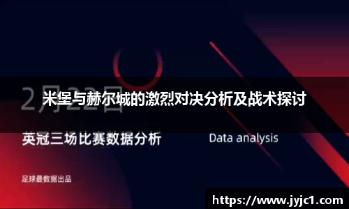 米堡与赫尔城的激烈对决分析及战术探讨