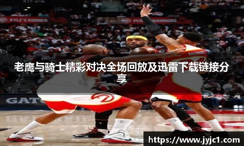 老鹰与骑士精彩对决全场回放及迅雷下载链接分享