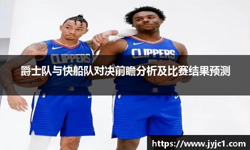 爵士队与快船队对决前瞻分析及比赛结果预测