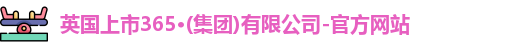 365(vip)英国上市官网