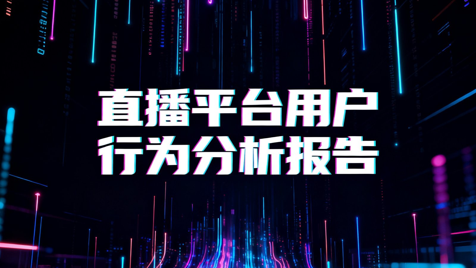 直播平台用户行为分析报告的封面，设计采用暗色背景配以霓虹色数据流线条，中央以白色大字突出报告标题，整体风格充满科技感和数据美学